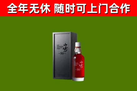 鄂托克前烟酒回收50年山崎洋酒.jpg